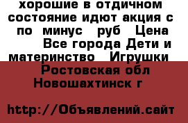 хорошие в отдичном состояние идют акция с 23по3 минус 30руб › Цена ­ 100 - Все города Дети и материнство » Игрушки   . Ростовская обл.,Новошахтинск г.